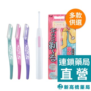 KAI 貝印 美背修毛得體刀 1入／LED抗菌照明耳扒 1入／泡泡柄修眉刀(S) 3入【新高橋藥局】多款供選