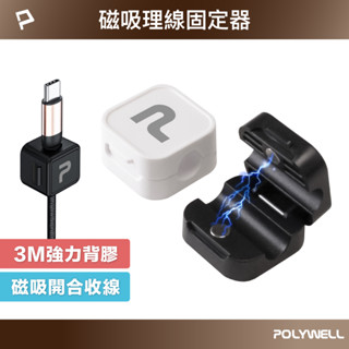 POLYWELL 磁吸式理線器 電線固定器 可黏貼固定位置 適用7mm內充電線 傳輸線 寶利威爾 臺灣現貨