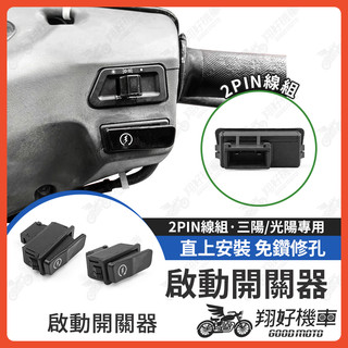 【翔好機車】機車啟動開關 啟動開關 機車啟動 開關機車 機車開關 JET SL GY6 雷霆 GP JET SR