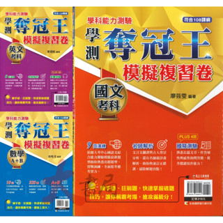【115學測】鶴立高中『奪冠王』國文 英文 數學(A+B) 模擬複習卷 全真模擬 詳盡解析 108課綱●大書局 網路線上書店 快速出貨 您升學的好夥伴!