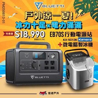 【BLUETTI】EB70S 戶外行動電源800W/716Wh eb70 戶外電源 移動電源 充電器 車宿露營 悠遊戶外