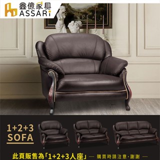 ASSARI-蒙特至尊金邊1+2+3人座半牛皮沙發