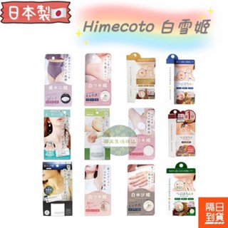 附發票！現貨！正品！日本製 Himecoto 白雪姬 美白水潤美頸晚安霜 腋下晚安霜 美頸奇蹟霜 私密V區潔淨嫩白泡