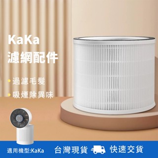 【快速交貨】KaKa空氣清淨機 風扇濾網 濾網 濾芯 清淨 風扇濾網 抗敏 抑菌 空氣清淨 空氣清淨機濾網 風扇過濾網