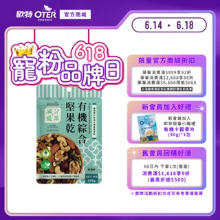 【歐特OTER】滿分優果–有機綜合堅果乾(100g/包 ) 快速出貨 現貨 低溫烘焙 營養滿分8種 綜合 堅果 果乾