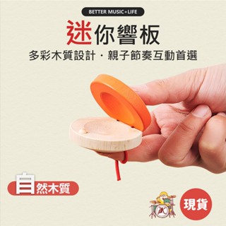 響板 樂器 寶寶樂器 兒童樂器 打擊樂器 奧福樂器 小樂器 幼兒樂器 奧福音樂 奧福 嬰兒樂器 手響板 節奏樂器