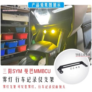 適用於 三陽SYM 曼巴 MMBCU 改裝霧燈支架 行車記錄器前鏡頭支架 行車記錄儀支架 mmbcu