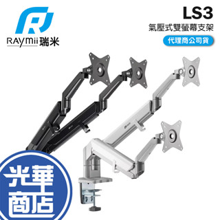 Raymii 瑞米 LS3 氣壓式雙螢幕支架 鋁合金 螢幕架 螢幕增高支架 小桌面適用 光華