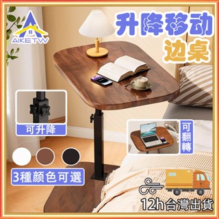 【新品特價】AIKE 沙發移動邊桌 升降床邊桌 桌子 茶几 電腦桌 移動桌 折疊桌 沙發邊桌 移動收納桌 書桌