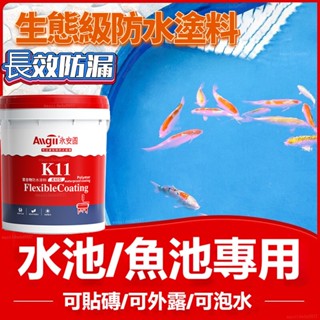 魚池專用防水塗料 長期泡水 衛生間魚缸 游泳池飲用水池防漏 養殖場 景觀池防水膠 補漏材料 防水漆 樓頂平房防水補漏王