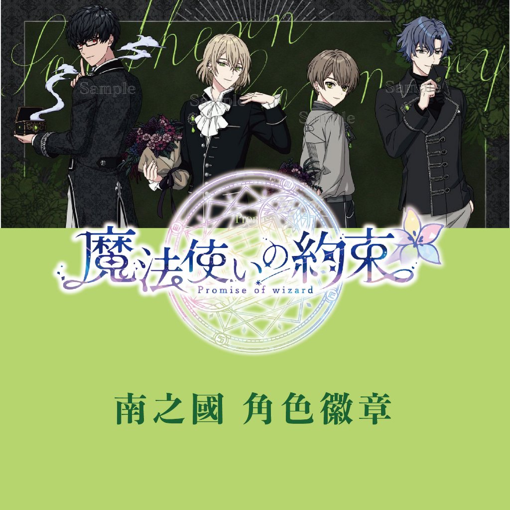 【小基蛋的玩具箱】日版現貨 魔法使的約定 魔法使的約束 南之國 費加洛 路契爾 雷諾克斯 米契爾 徽章