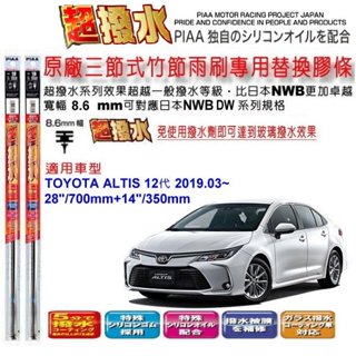 和霆車部品—日本PIAA 超撥水系列 TOYOTA ALTIS 12代 保留原廠三節式雨刷升級替換矽膠超撥水膠條