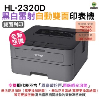 Brother 臺灣兄弟 HL-L2320D 高速黑白雷射自動雙面印表機 福利品【空機】