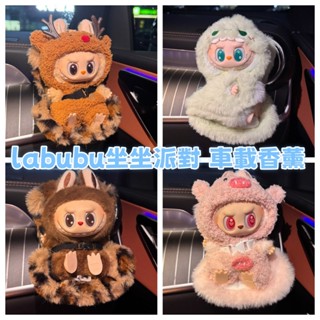 拉布布 汽車香氛 出風口香水 香氛 labubu 坐坐派對 車載 空調香薰夾 車內擺件
