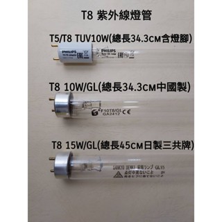 T8 10W/15W日本SAN KYO烘碗機紫外線殺菌燈管