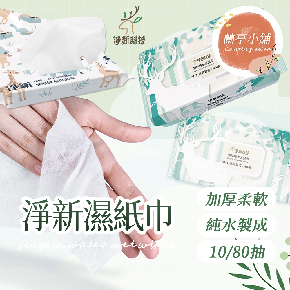 【台灣製】淨新濕紙巾 純水濕紙巾 濕巾 擦臉巾 紙巾 濕巾 純水濕巾 10抽 80抽 溼紙巾 濕紙巾