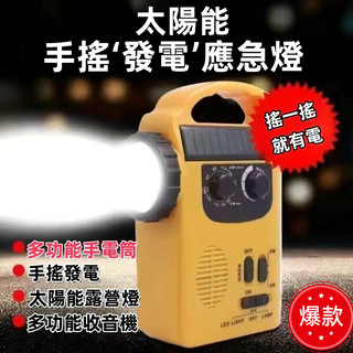 新店特惠 地震颱風救命寶 LED緊急照明 手搖充電式手電筒 太陽能發電 警報器 探照燈 AM/FM收音機 手機充電器