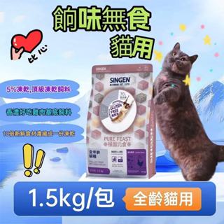 SINGEN 信元發育寶 貓用天然低敏無麩質乾飼料1.5KG/包 雞鴨牛肉 貓乾糧 新增蝦仁蟹味棒 貓飼料 餉味舞食