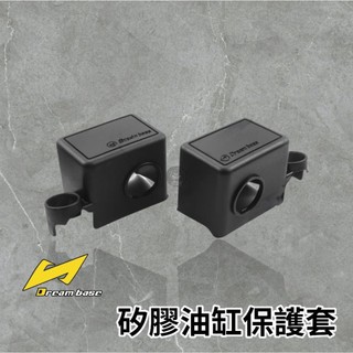 🔥現貨🔥Dreambase矽膠煞車油缸蓋保護套 矽膠煞車油杯套 剎車套 保護套 FORCE SMAX DRG