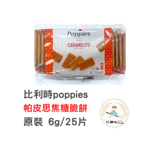 【玩麵粉烘焙材料舖】現貨效期2027/02/26帕皮思 比利時 焦糖脆餅 Poppies 帕皮斯 150克300克 原裝