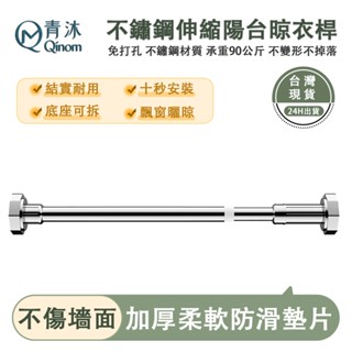 【Qinom青沐】伸縮桿 晾衣桿 不鏽鋼伸縮桿 窗簾桿 浴簾桿 陽臺橫桿 門簾桿 撐桿 伸縮竿 衣櫥桿 現貨