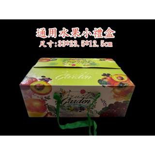 {臺灣現貨}水果手提禮盒 水果禮盒 棗子 蘋果 梨子 柿子 水蜜桃 芒果 蓮霧 通用水果箱