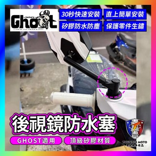 【單德機車】Ghost Factory GHOST後照鏡塞 黑白配色 熊貓後照鏡 GHOST後照鏡塞 GHOST改裝