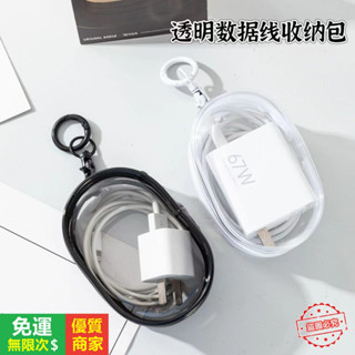 【5A品質】充電器收納盒 數據線收納包 數據線充電器充電收納 3C配件收納包 耳機收納盒 充電線收納包 透明繞線