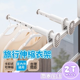 旅行晾衣架 免打孔 可伸縮 曬衣夾 多功能衣架 曬衣神器 伸縮衣帽架 掛衣架 衣架 萬能衣架 免打孔衣架 ZT官方旗艦店