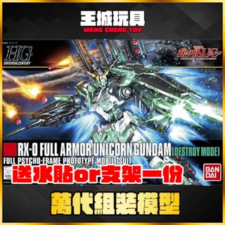 【大頭宅】HGUC #178 1/144 全裝甲型獨角獸鋼彈 (破壞模式) 5058005