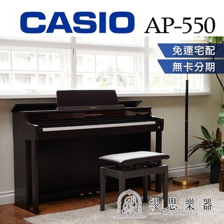 【繆思樂器】CASIO AP550 AP-550 電鋼琴 木質琴鍵 手感優異 電鋼琴
