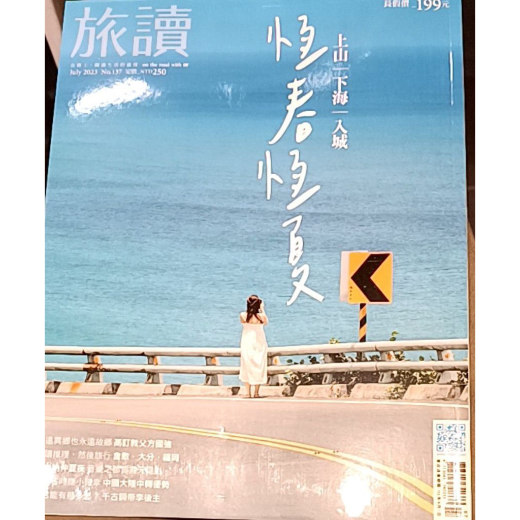 OR旅讀 No.137 二手雜誌 恆春·恆夏日本推理小説旅行 倉敷 大分 福岡 澳門倫敦人 虹夕諾雅谷關 飲食誌異話聊齋