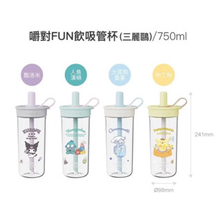 【樂扣】樂扣嚼對FUN飲杯吸管杯飲料杯 /三麗鷗聯名款(可拆式吸管、手搖杯)