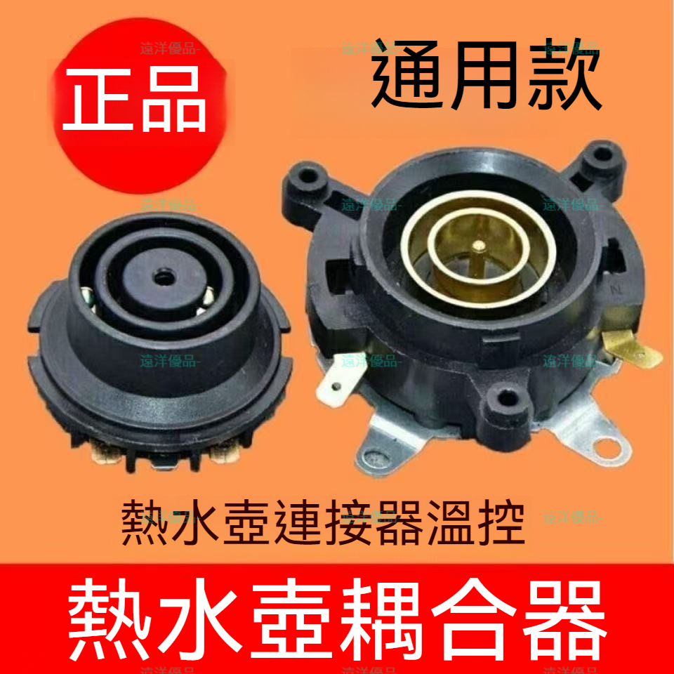 【熱銷】優選特賣 2套 快速電熱水壺 底座溫控器 開關壺底 耦閤器壺 底部連接器 配件插座滿199齣貨哦