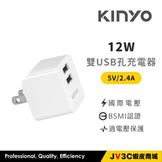 KINYO 12W 豆腐頭 雙孔USB充電器 BSMI認證 快充頭 插頭 5V2.4A 充電頭 旅充