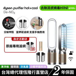 Dyson Purifier Cool TP12 De-NOx 甲醛NOx偵測涼風空氣清淨機 原廠公司2年保固