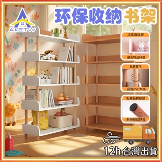 AIKE 書架 簡易書架 落地置物架 客廳傢用兒童書櫃 陳列架 多功能置物架 收納架 客廳置物架 展示櫃 書櫃 儲物架