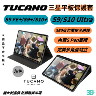 TUCANO 三星 保護殼 防摔殼 保護套 平板殼 TAB S9 S10 Ultra S9 FE+ S9+ S10+