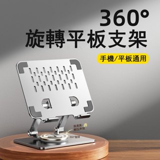 360度旋轉折疊式平板手機支架 桌面支架 手機支架 平板支架 ipad支架 懶人支架 桌上平板支架 鋁合金支架 金屬支架