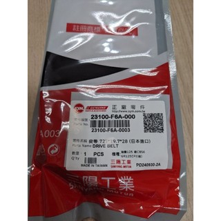 SYM三陽原廠皮帶 23100-F6A-000 F6A皮帶 吉妮雜貨