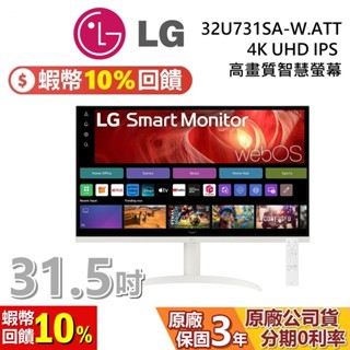 LG 樂金 31.5吋 32U731SA-W 高畫質智慧螢幕 4K UHD IPS 電腦螢幕 螢幕顯示器 臺灣公司貨