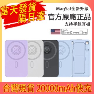 【隔日到貨】保固 20000mAh 22.5W Magsafe 磁吸行動電源 磁吸無線充 PD快充 行動充 自帶雙線支架