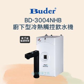 <聊聊享優惠> Buder 普德 BD-3004NHB廚下型冷熱觸控飲水機