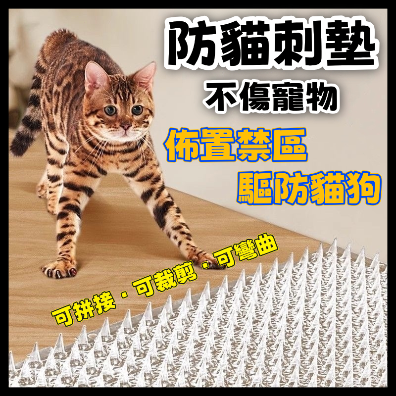 防貓刺墊  防貓墊 防貓刺墊防貓網 貓刺墊 防貓上床 隔離驅貓 床底擋板 防貓刺釘 安全不傷貓 隔離驅貓 床底擋板