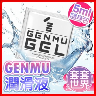 日本原裝進口 GENMU-免清洗 清新自然 水溶性潤滑 隨身包 4ml 情趣自慰按摩油 情趣用品自慰器飛機杯專用免洗潤滑
