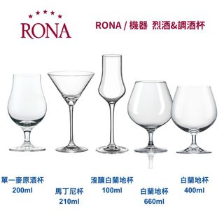 Rona 樂娜｜ RONA 烈酒&調酒杯 最有氣質酒杯 侍酒師推薦
