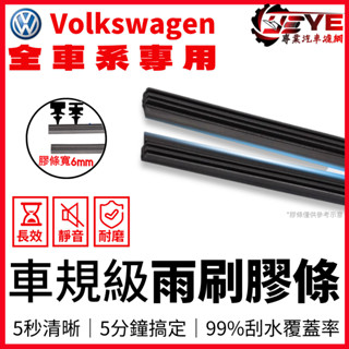 【雨刷膠條】 雨刷條 VW 福斯車系 Tiguan Touran POLO Golf T CROSS 軟骨雨刷膠條