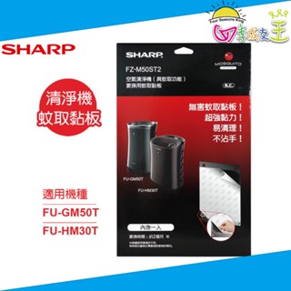 SHARP夏普 FU-GM50T-B專用蚊取黏板 FZ-M50ST2