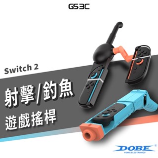 任天堂 Switch 2代 1/2 釣魚竿 射擊遊戲槍 射擊槍 釣魚明星 王牌釣手 槍戰 射擊 手把 握把 周邊 配件