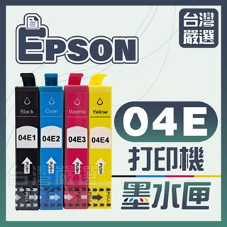 【臺灣嚴選】副廠加大容量墨水匣 Epson 04E T04E XP-2101 XP-4101 WF-2851 全新晶片